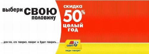 50% discount in the MTS: a beautiful phrase, or the real economy? 