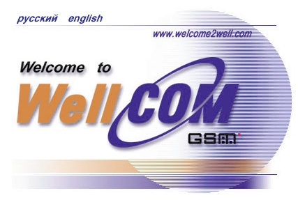 WellCOM: Добро пожаловать или вход запрещен?