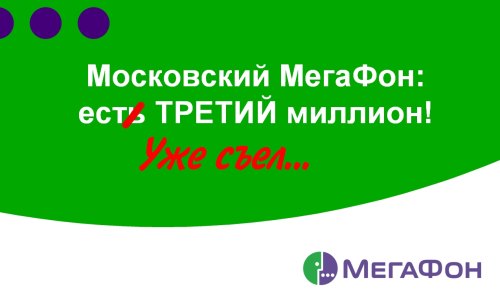 МегаФон-Москва: три миллиона – серьезная цифра
