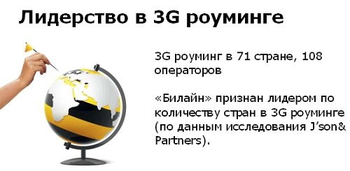 Билайн: О 3G-достижениях и планах