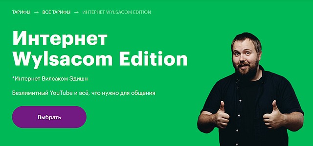 "MegaFon", tariff "Internet Wylsacom Edition"