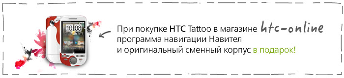 ��� ������� HTC Tattoo � �������� HTC-online ��������� ��������� ������� � ������� ������ � �������!