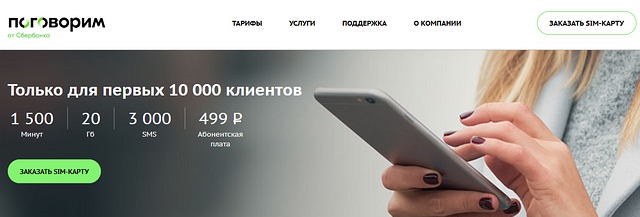 Сбербанк, «Поговорить» теперь можно и в Москве