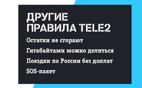 Tele2, новая тарифная линейка «Мой Tele2»
