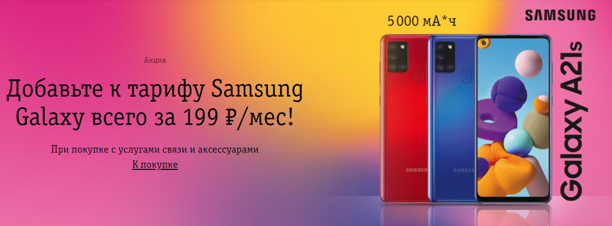 Как получить к тарифу Samsung A51 за 599 рублей?